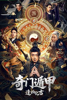 奇门遁甲：逢凶化吉