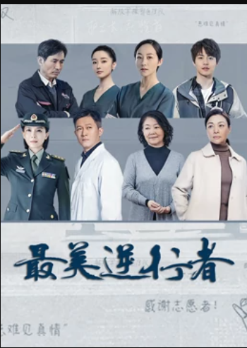 最美逆行者 第01集