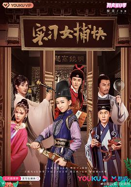 实习女捕快 第01集