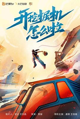 开挖掘机怎么啦 第01集
