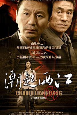 潮起两江 第01集