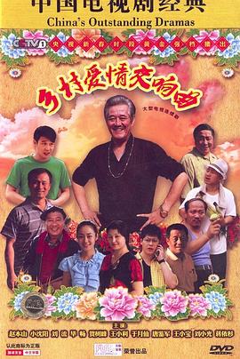 乡村爱情交响曲 第01集