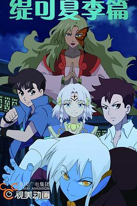 缇可之夏季篇 第01集