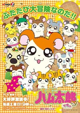 哈姆太郎OVA 第01集