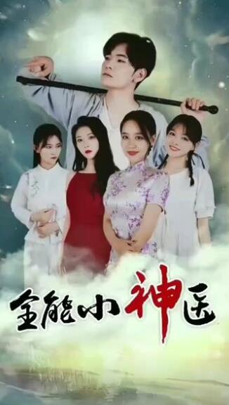 全能小神医 第01集