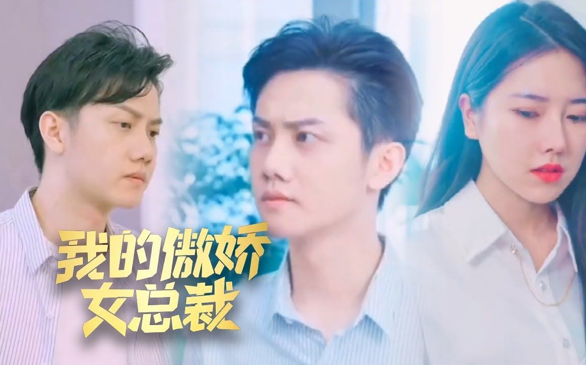 我的傲娇女总裁 第01集