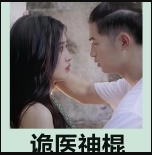诡医神棍 第01集