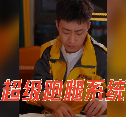 超级跑腿系统 第02集