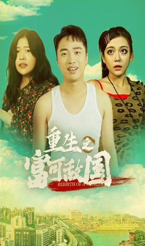 重生之富可敌国 第01集