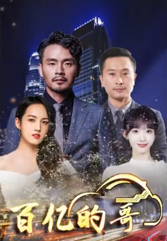 百亿的哥 第01集