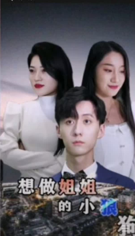 想做姐姐的小狼狗 第16集