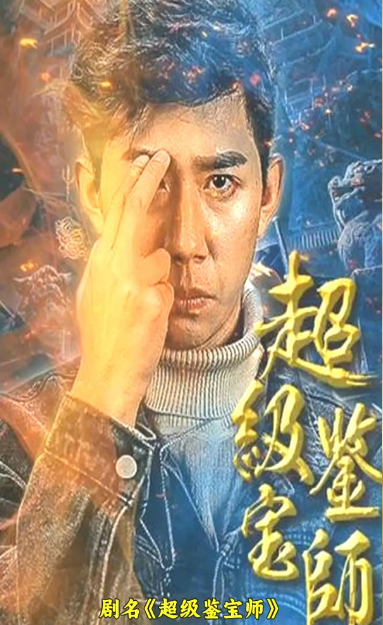 超级鉴宝师 第03集