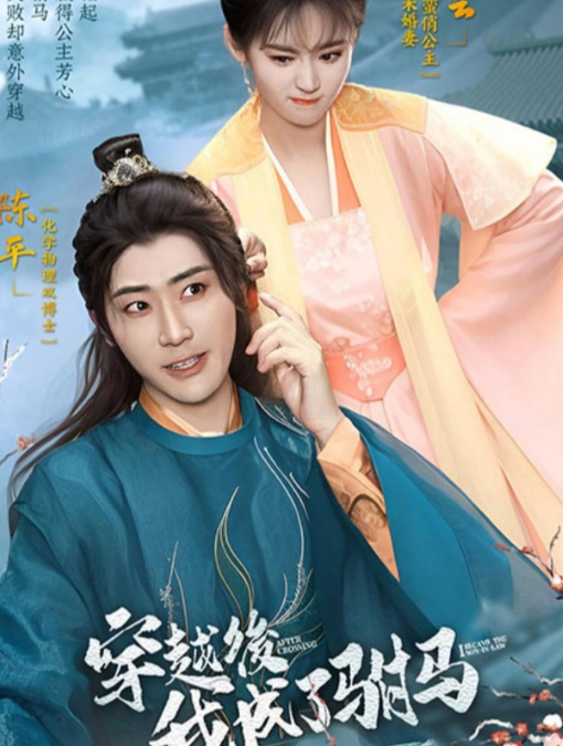 穿越后，我成了驸马 第01集