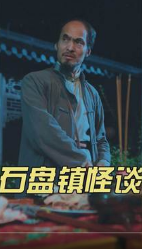 石盘镇怪谈 第01集