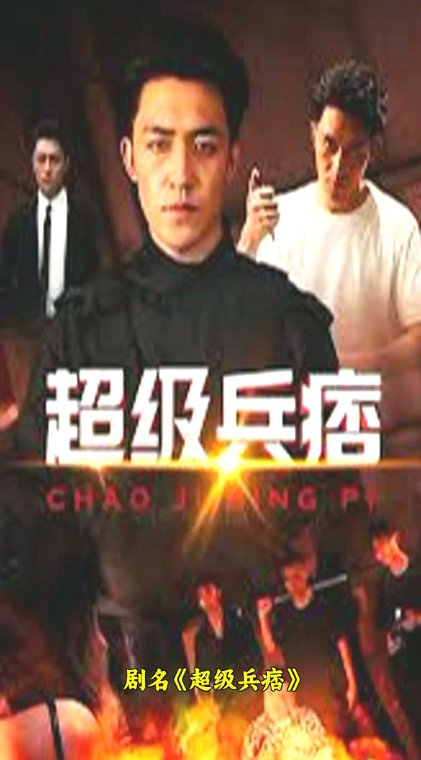 超级兵痞 第69集