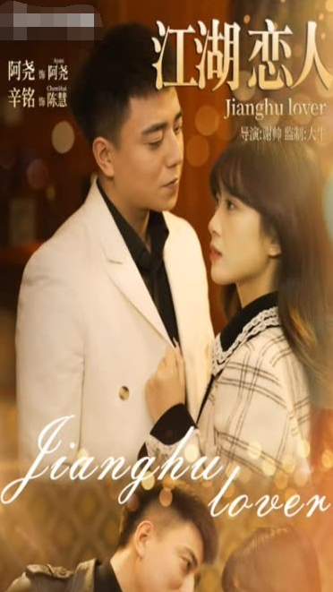 江湖恋人 第01集