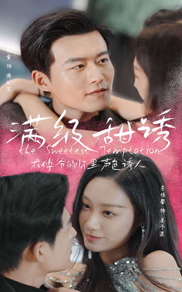 满级甜诱！在傅爷的怀里声色撩人 第01集