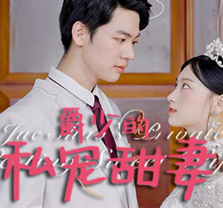 爵少的私宠甜妻 第01集