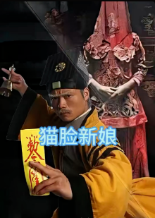 猫脸新娘 第01集