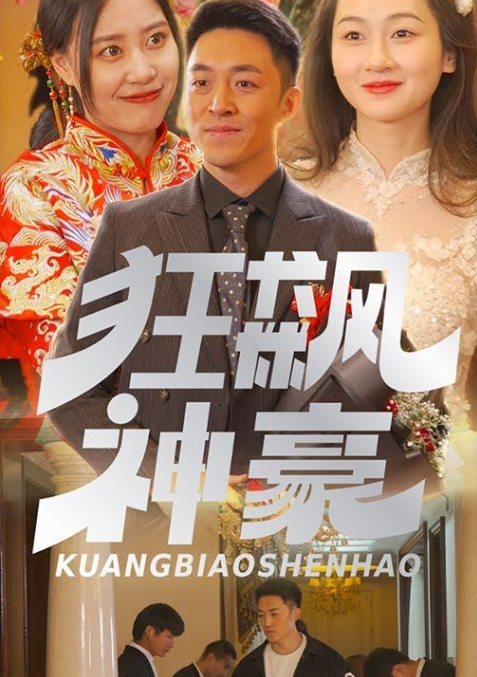 狂飙神豪 第01集