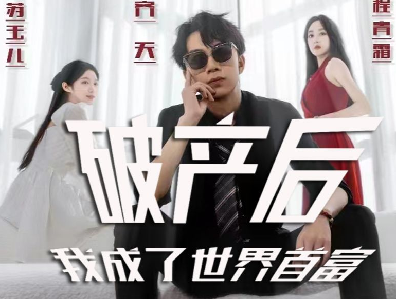 破产后我成了世界 第01集