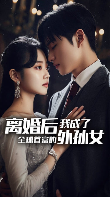 离婚后我成了全球首富的外孙女 第01集