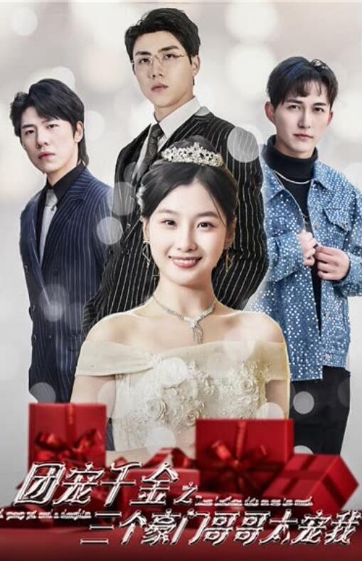 团宠千金之三个豪门哥哥太宠我 第01集