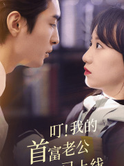 叮！我的首富老公已上线 第01集