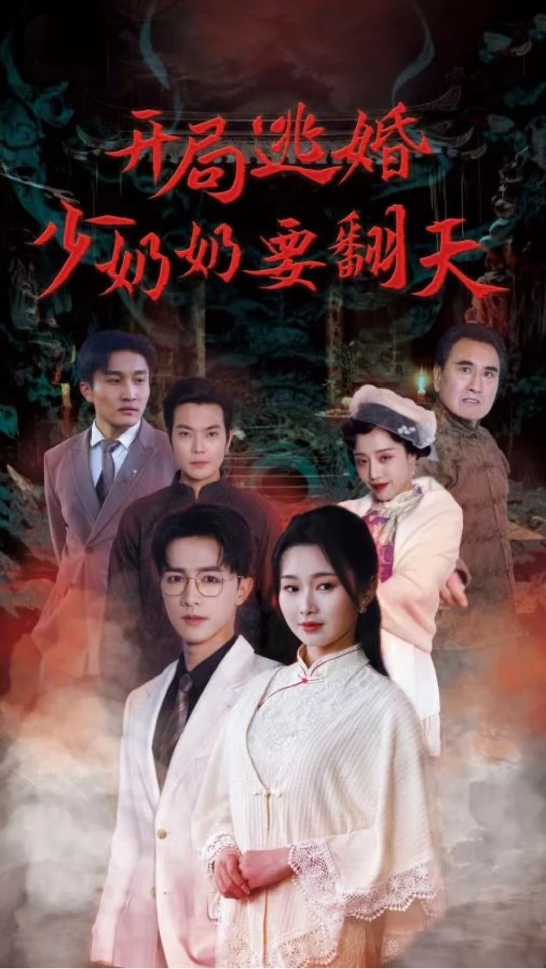 开局逃婚少奶奶要翻天 第01集