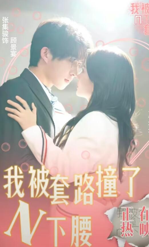 我被套路撞了N下腰 第03集