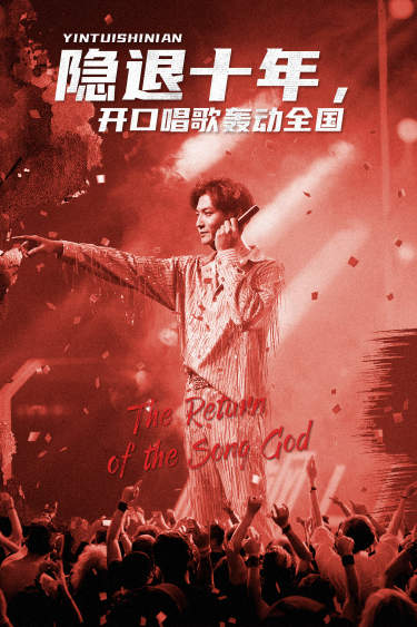 隐退十年，开口唱歌轰动全国 第01集