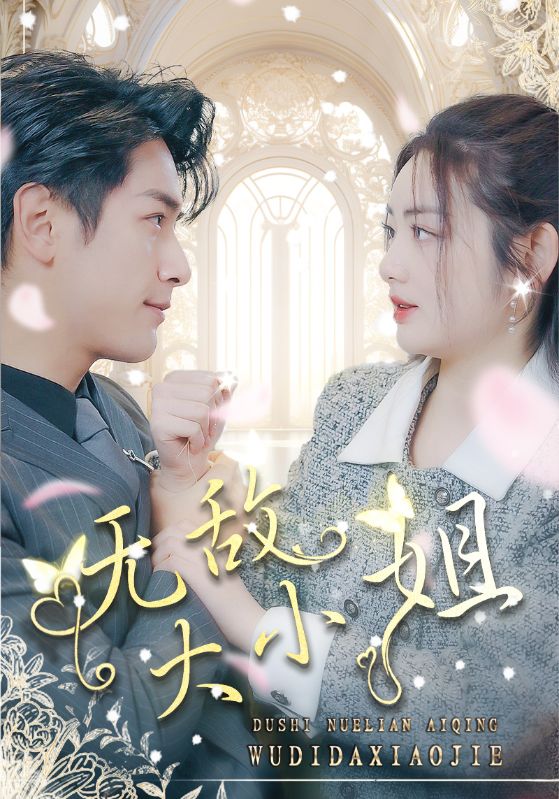 无敌大小姐 第03集