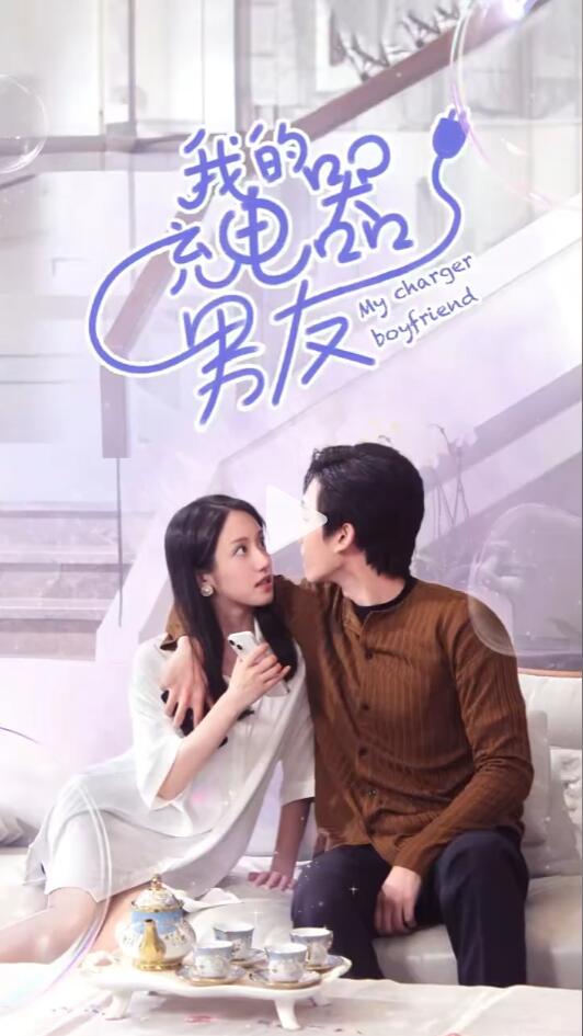 我的充电器男友 第01集