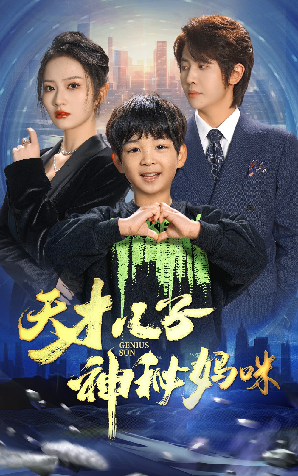 天才儿子神秘妈咪 第01集