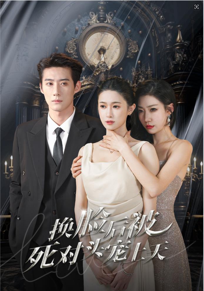 新：换脸后被死对头宠上天 第01集