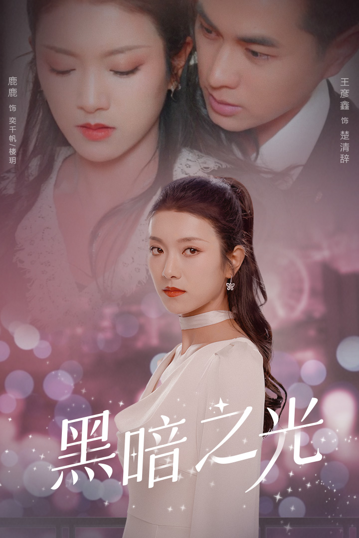 黑暗之光 第01集