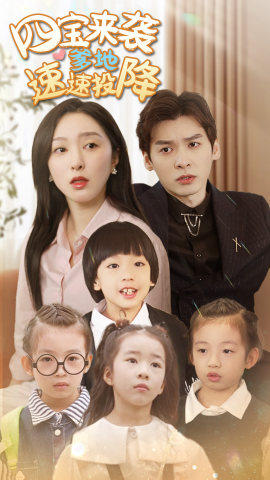 四宝来袭爹地速速投降 第01集