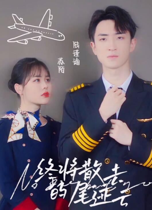 终将散去的尾迹云 第1集