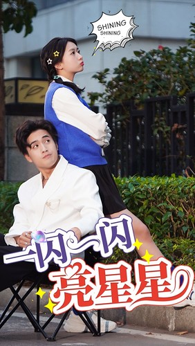 一闪一闪亮星星 短剧版 第01集