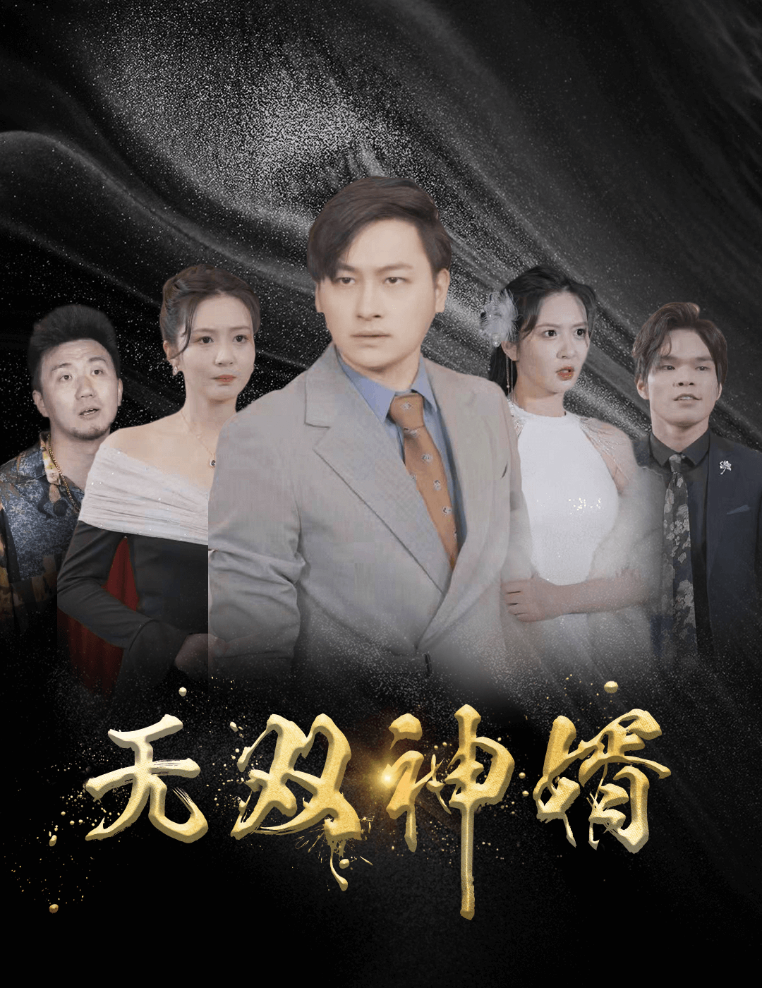 无双神婿 第81集