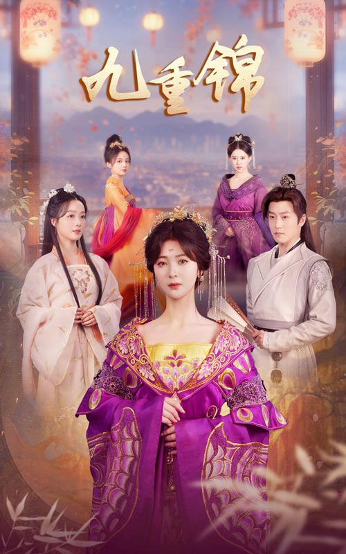 九重锦 第01集