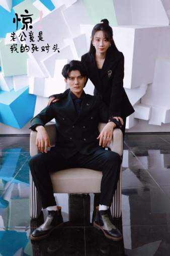 惊！老公竟是我的死对头 第01集