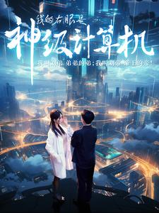 我的右眼是神级计算机 第49集