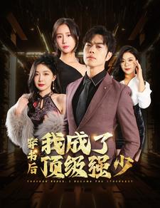 穿书后我成了顶级强少 第01集