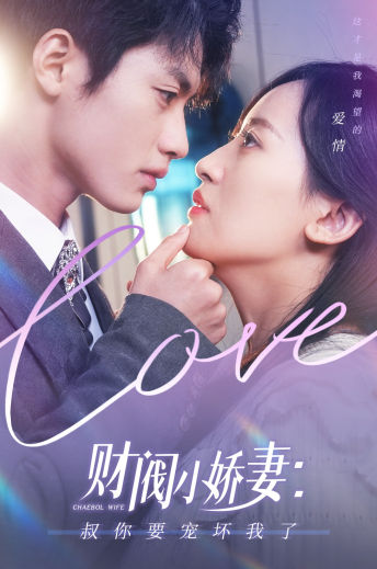 财阀小娇妻：叔你要宠坏我了 第01集