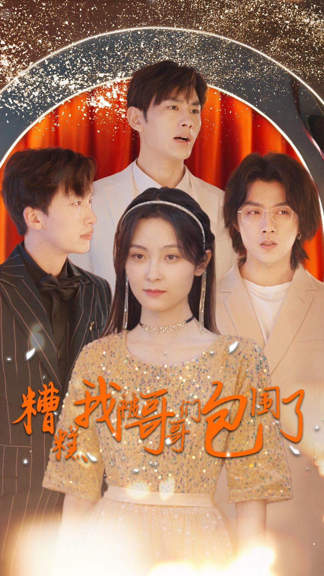 糟糕我被哥哥们包围了 第01集