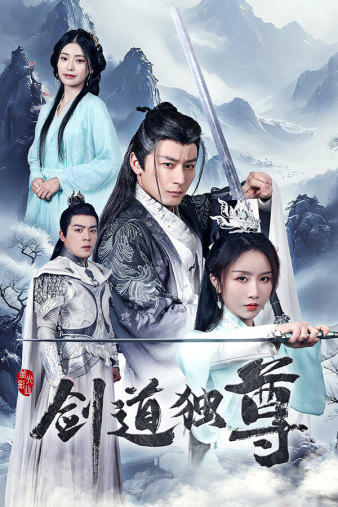 剑道独尊 第01集