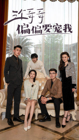 三个哥哥偏要宠我 第01集