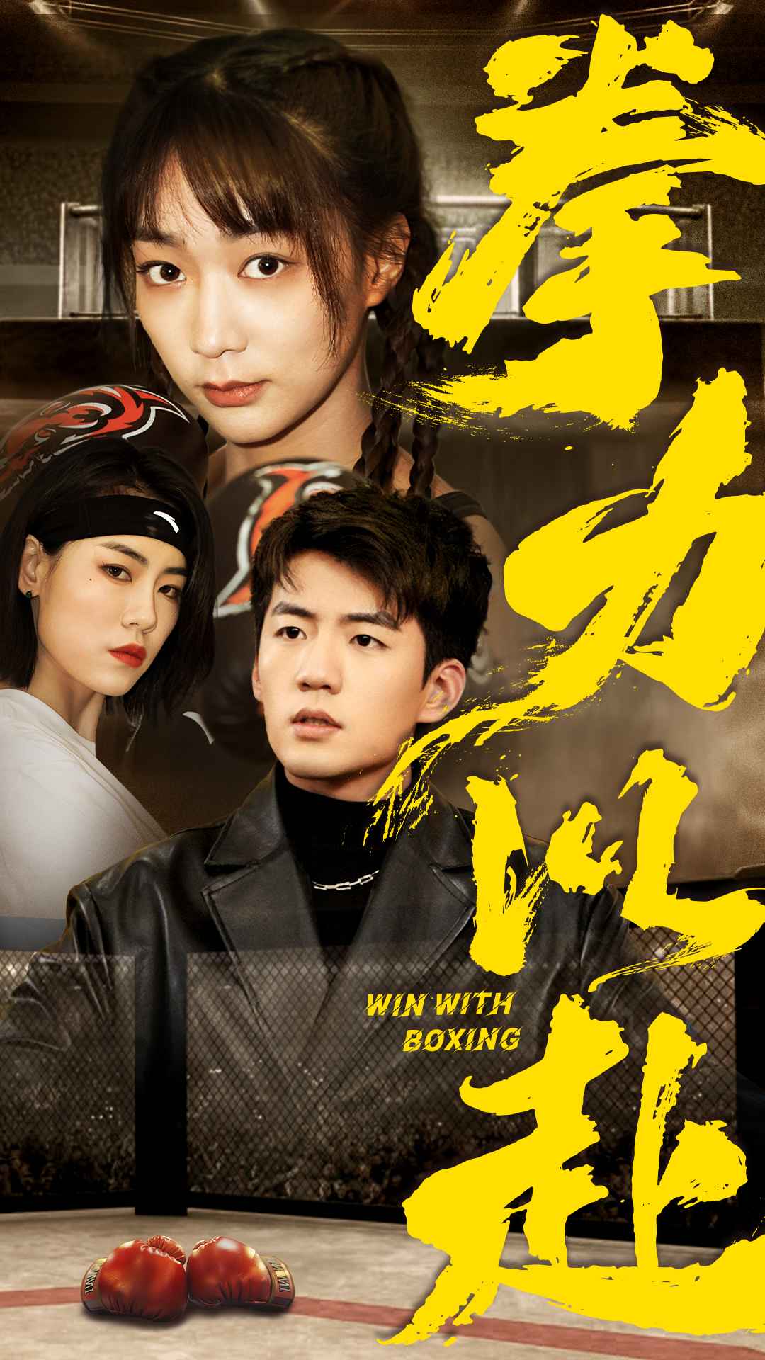 拳力以赴 短剧版 第01集