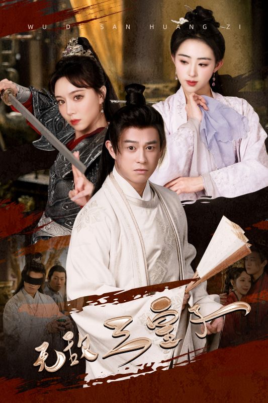 无敌三皇子 第01集